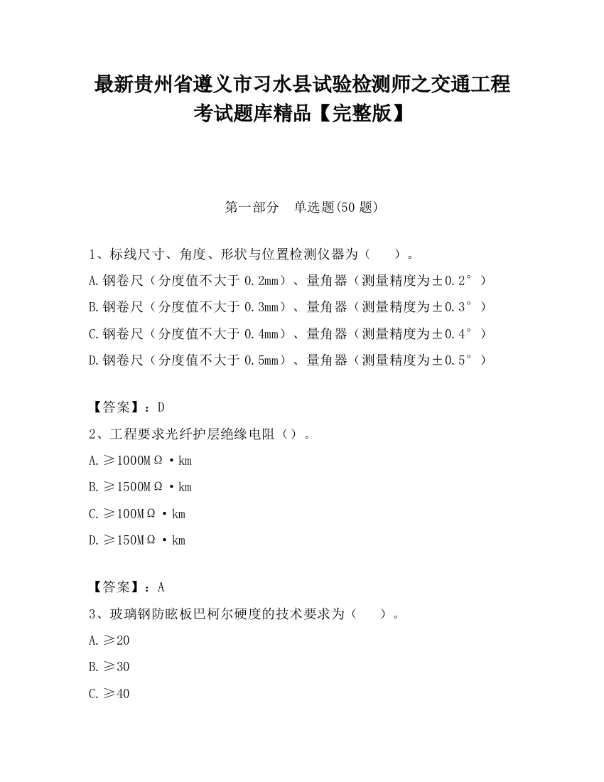 最新贵州省遵义市习水县试验检测师之交通工程考试题库精品【完整版】