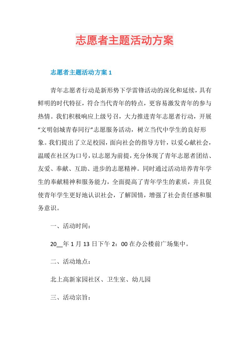 志愿者主题活动方案