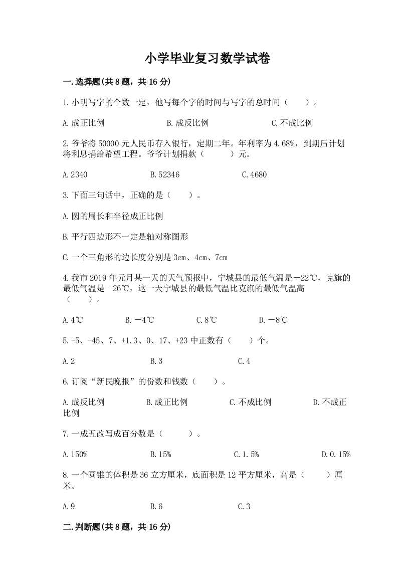 小学毕业复习数学试卷含答案【预热题】