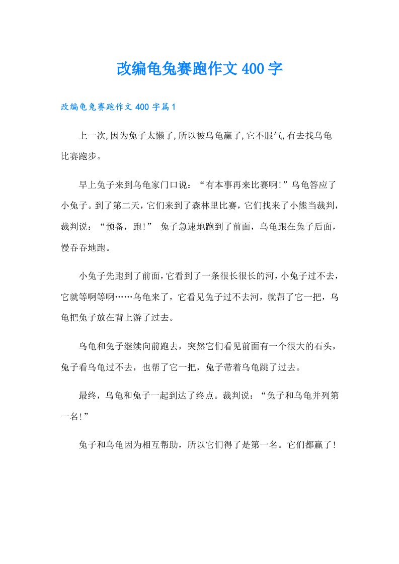 改编龟兔赛跑作文400字