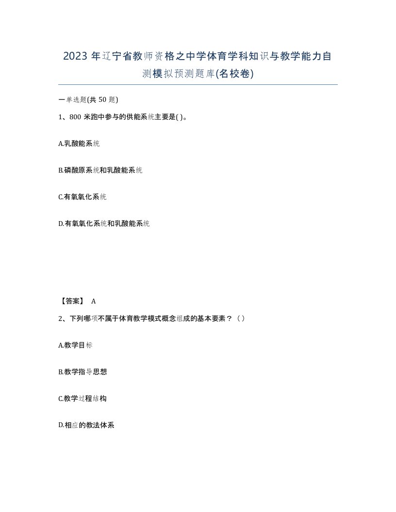 2023年辽宁省教师资格之中学体育学科知识与教学能力自测模拟预测题库名校卷