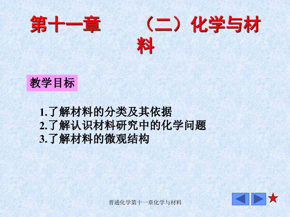 普通化学第十一章化学与材料课件