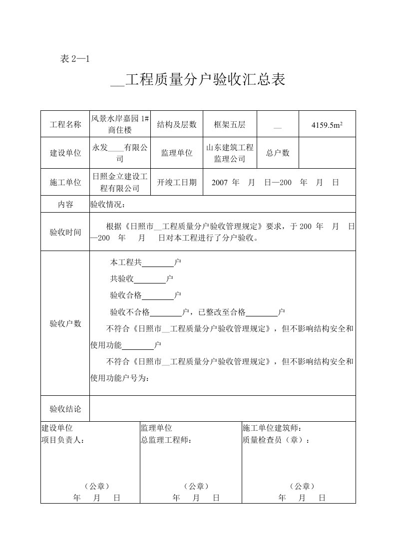 住宅工程分户验收汇总记录