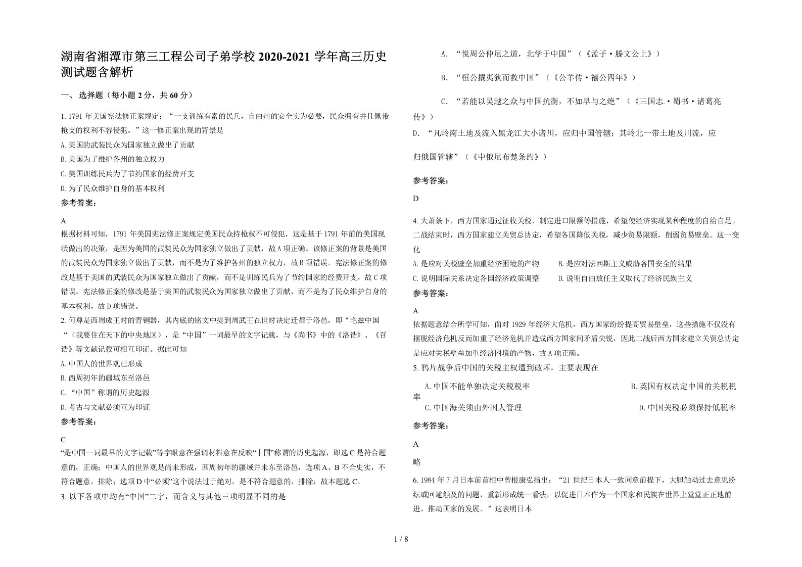 湖南省湘潭市第三工程公司子弟学校2020-2021学年高三历史测试题含解析