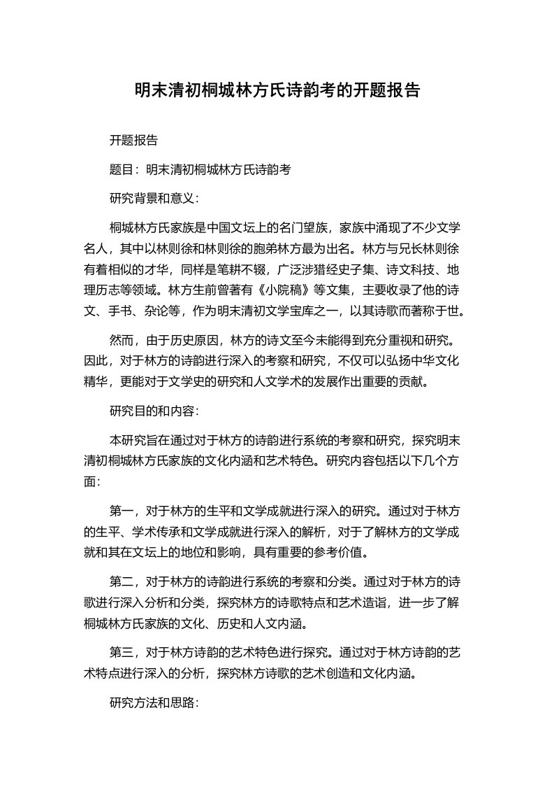 明末清初桐城林方氏诗韵考的开题报告