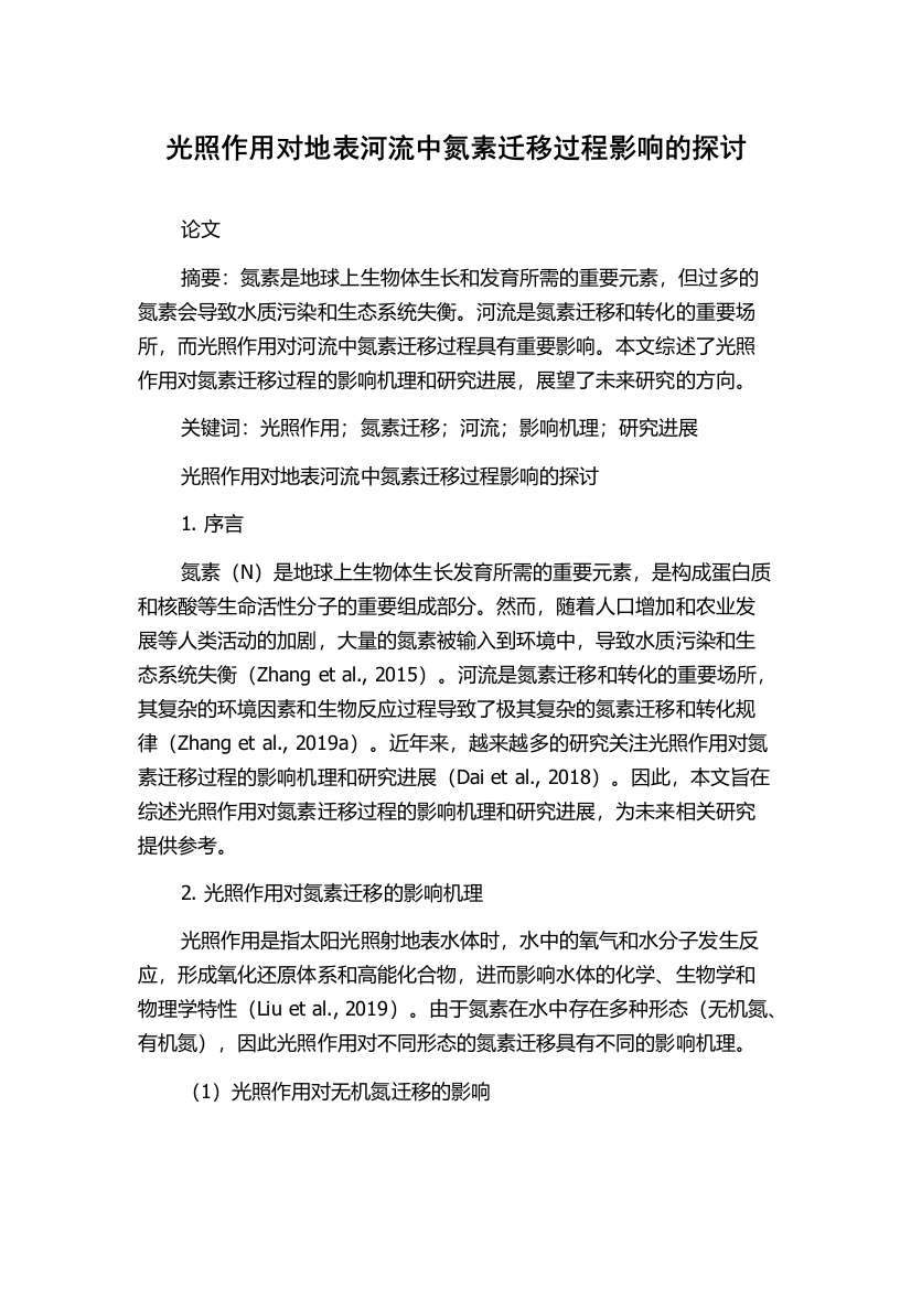 光照作用对地表河流中氮素迁移过程影响的探讨