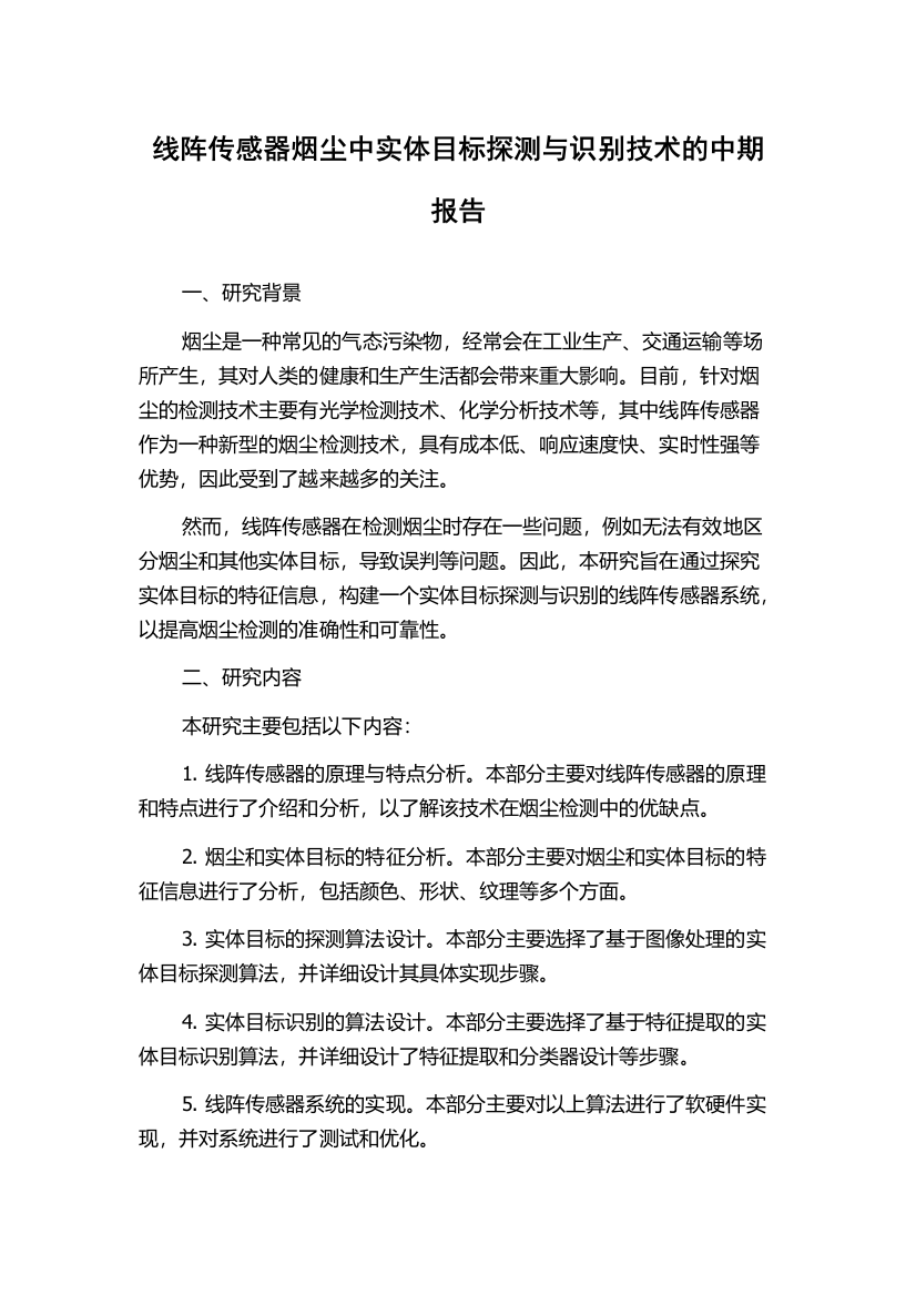 线阵传感器烟尘中实体目标探测与识别技术的中期报告