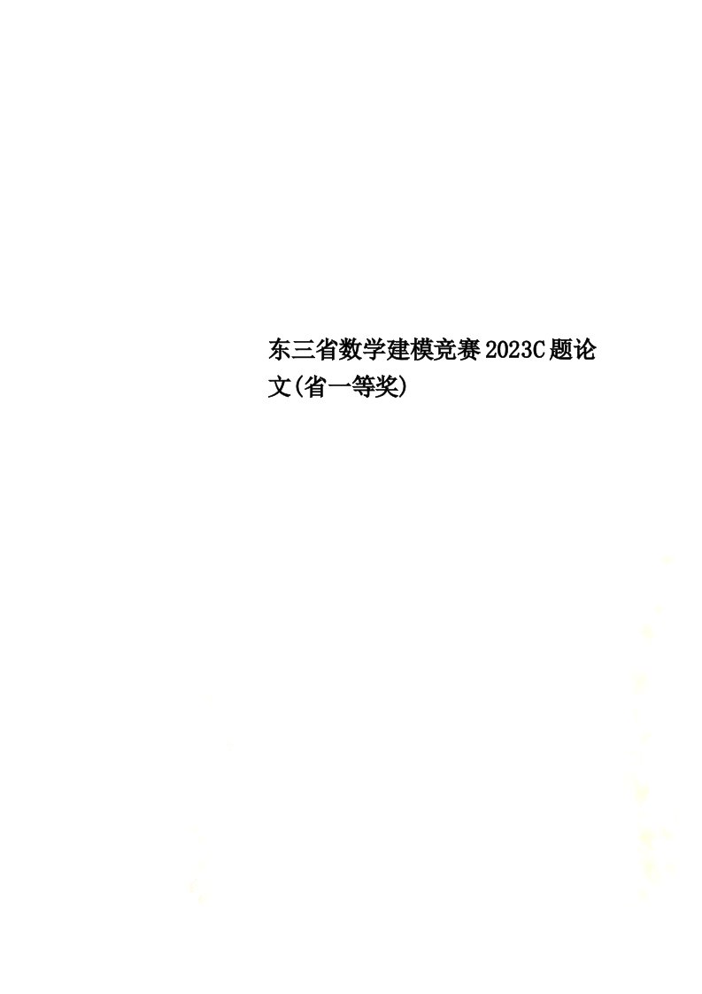 【最新】东三省数学建模竞赛2023C题论文(省一等奖)