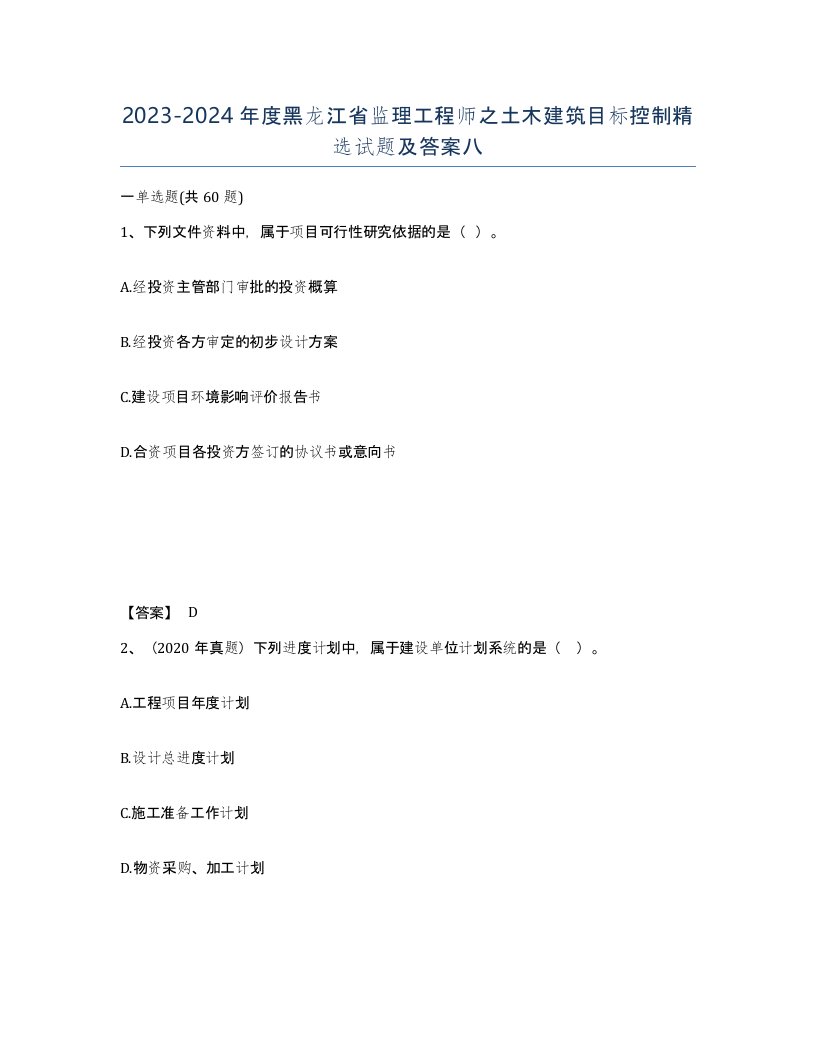 2023-2024年度黑龙江省监理工程师之土木建筑目标控制试题及答案八