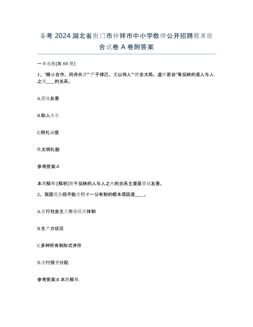 备考2024湖北省荆门市钟祥市中小学教师公开招聘题库综合试卷A卷附答案