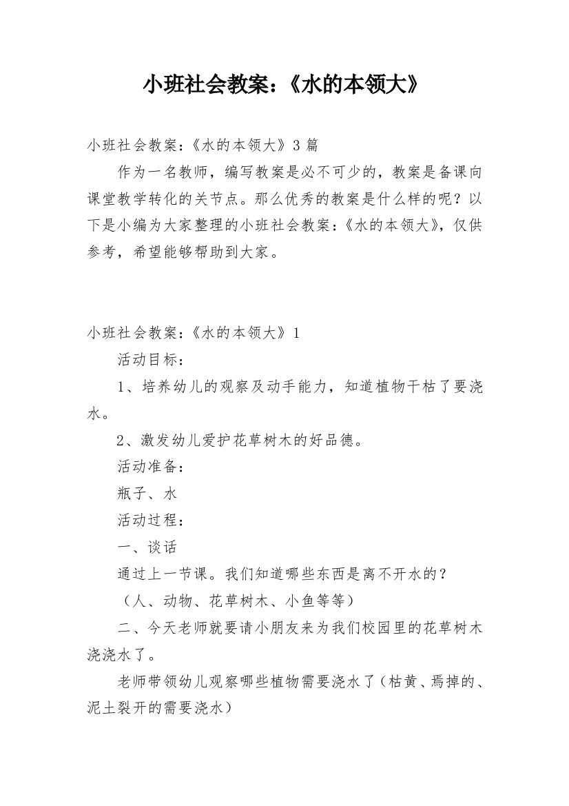 小班社会教案：《水的本领大》_1