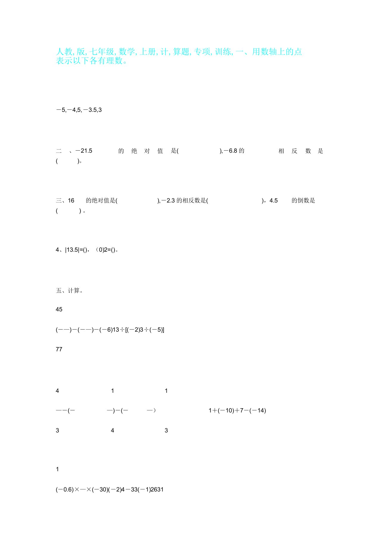 人教版七年级数学上册计算题专项训练100