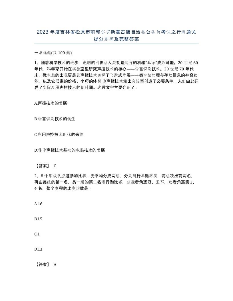 2023年度吉林省松原市前郭尔罗斯蒙古族自治县公务员考试之行测通关提分题库及完整答案