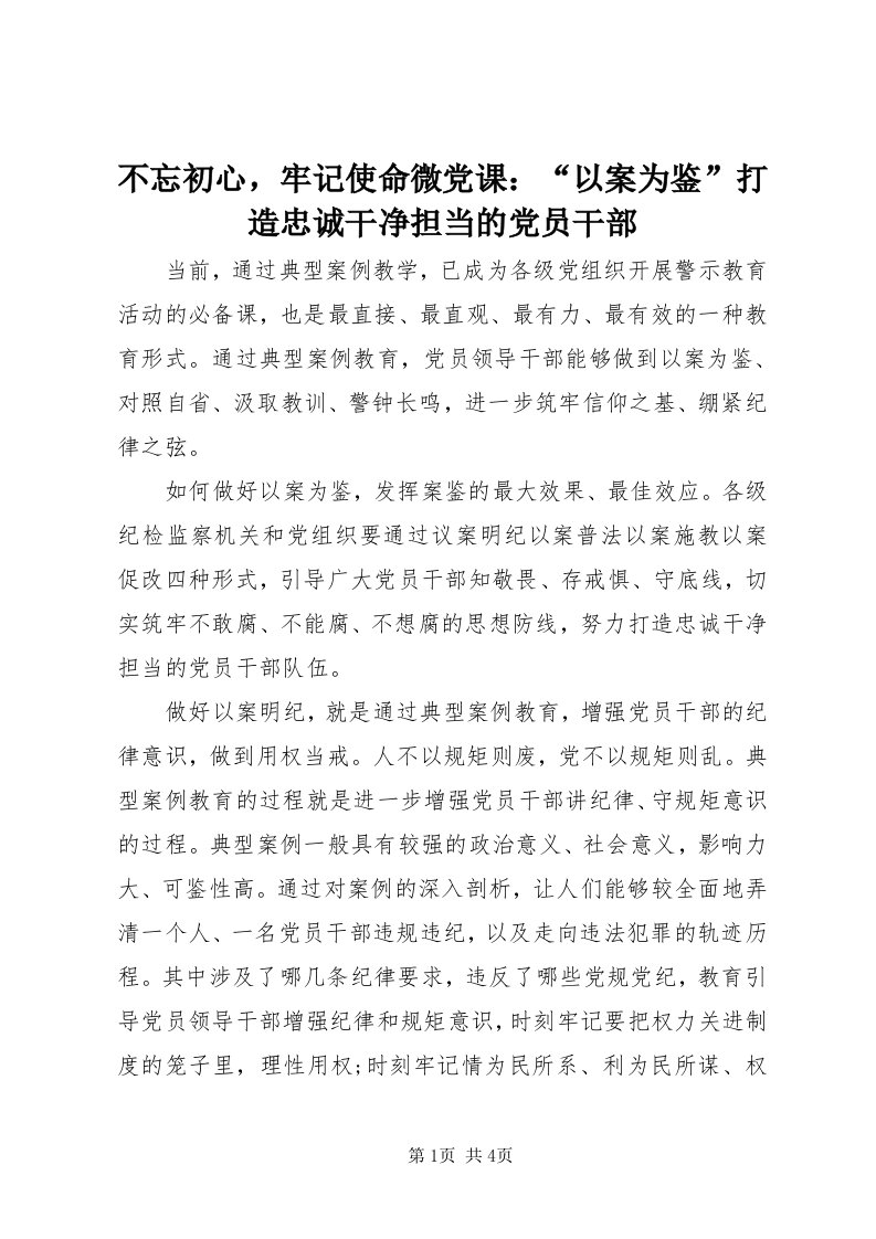 不忘初心，牢记使命微党课：“以案为鉴”打造忠诚干净担当的党员干部