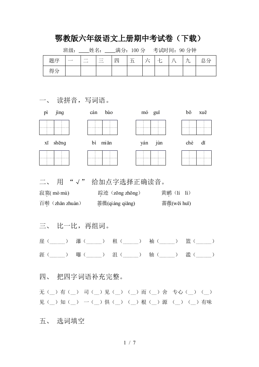 鄂教版六年级语文上册期中考试卷(下载)