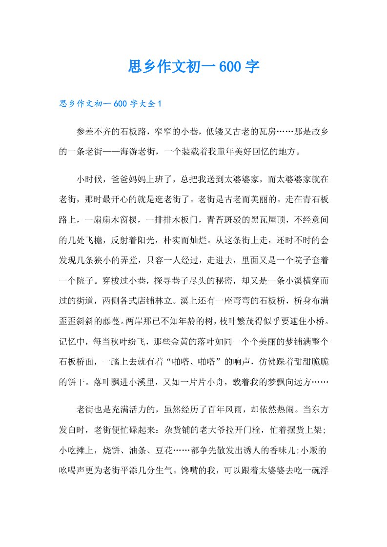 思乡作文初一600字