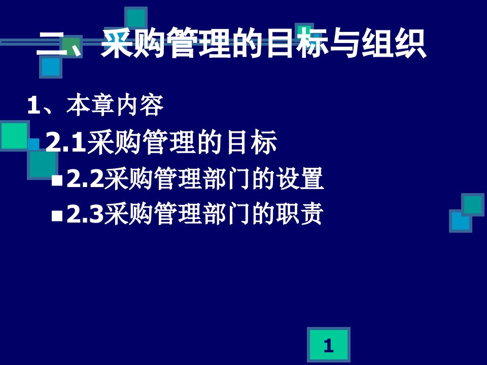 采购管理的目标与组织课件