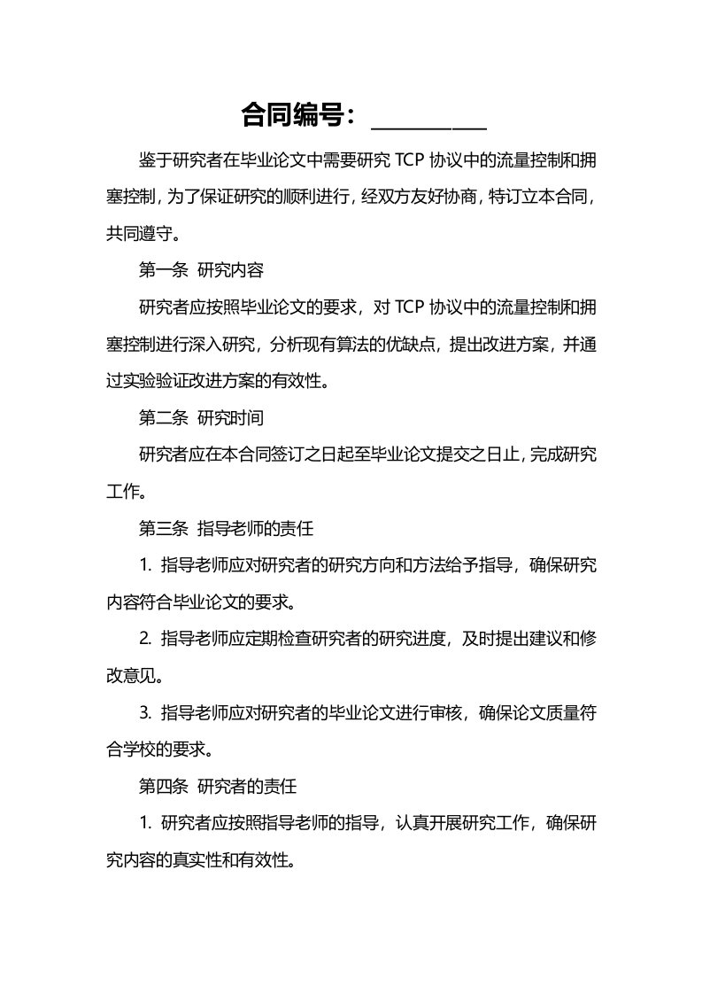 TCP协议中的流量控制和拥塞控制研究(毕业论文)