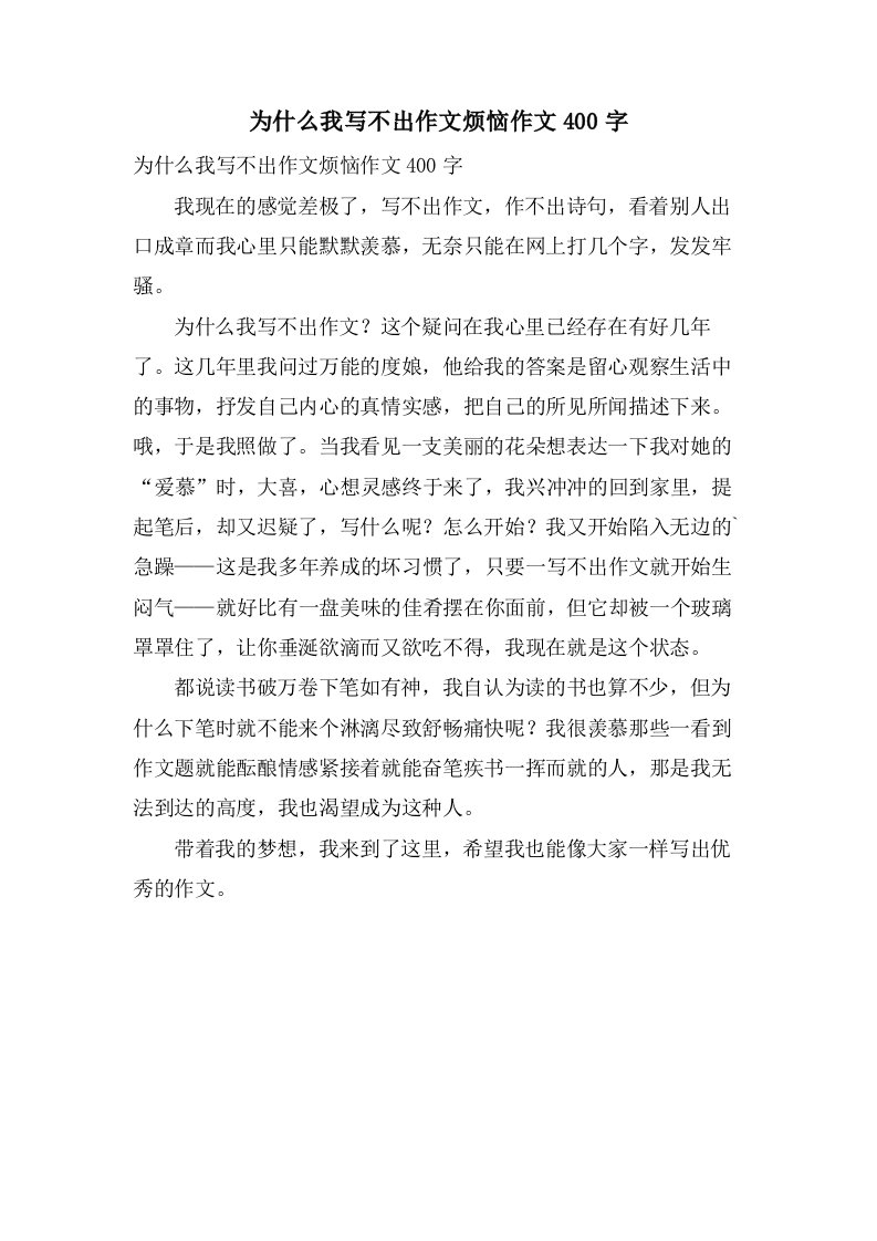 为什么我写不出作文烦恼作文400字