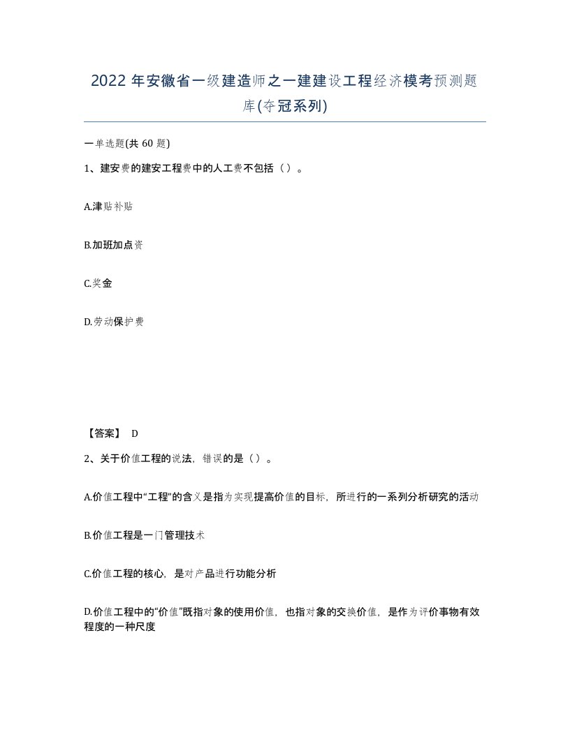 2022年安徽省一级建造师之一建建设工程经济模考预测题库夺冠系列