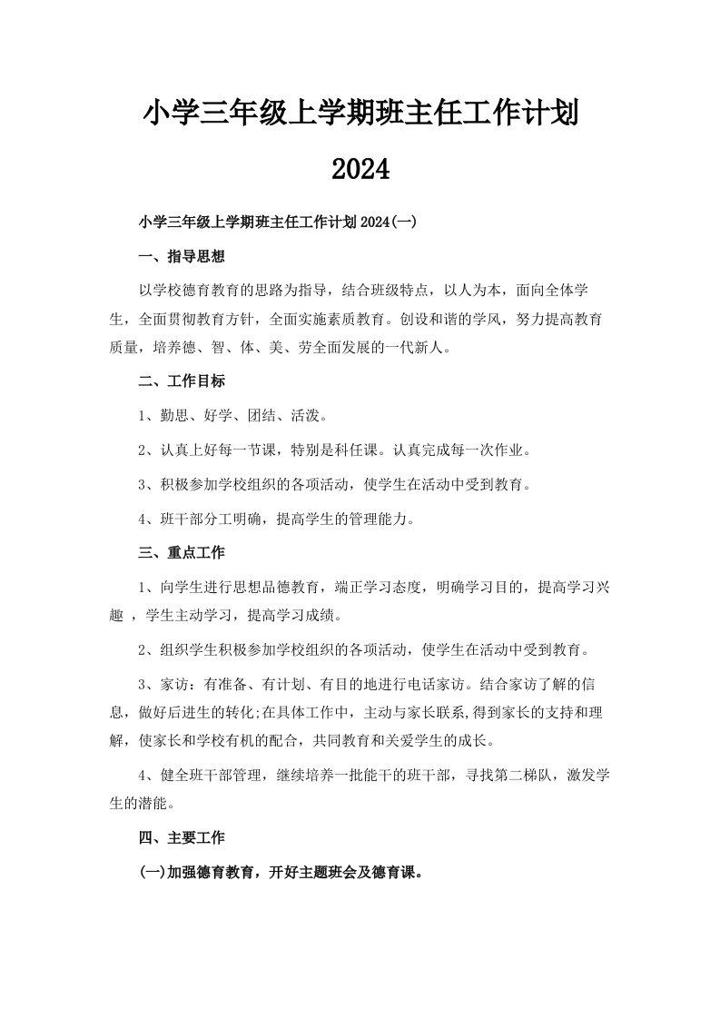 小学三年级上学期班主任工作计划2024