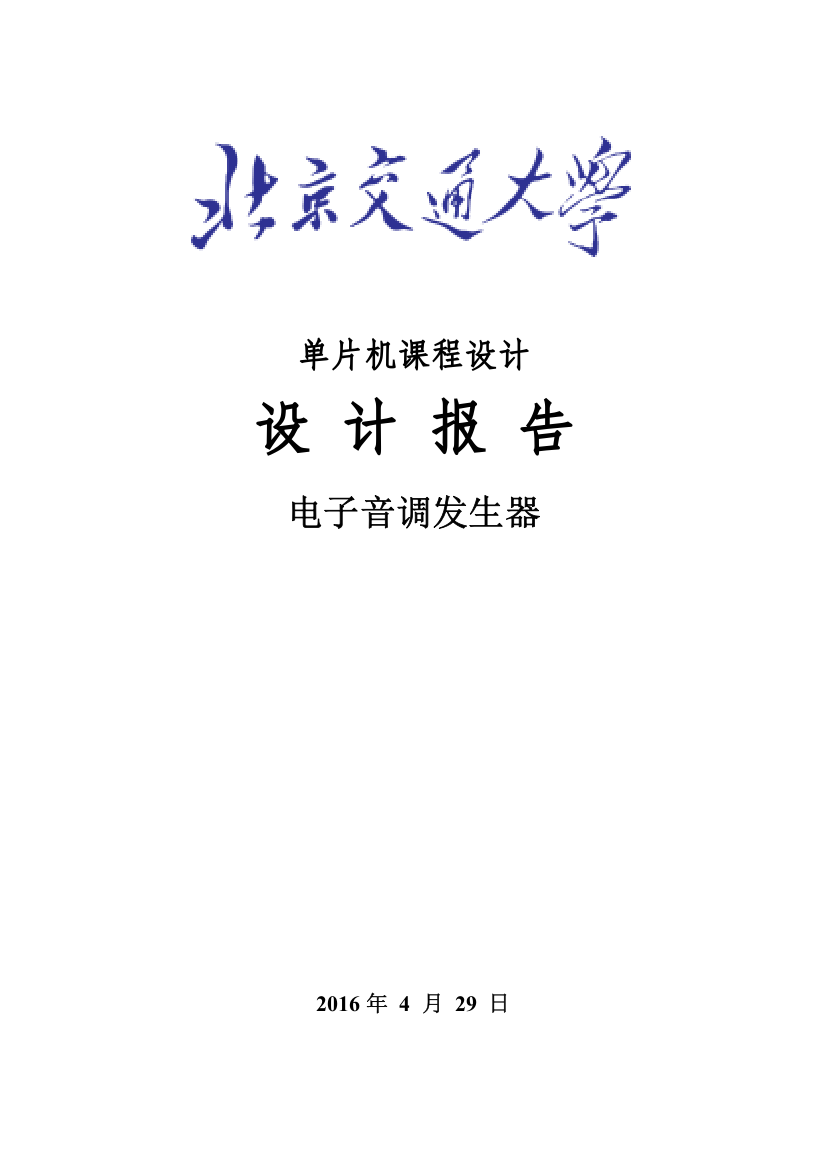 片单机课程设计电子音调发生器--大学毕设论文