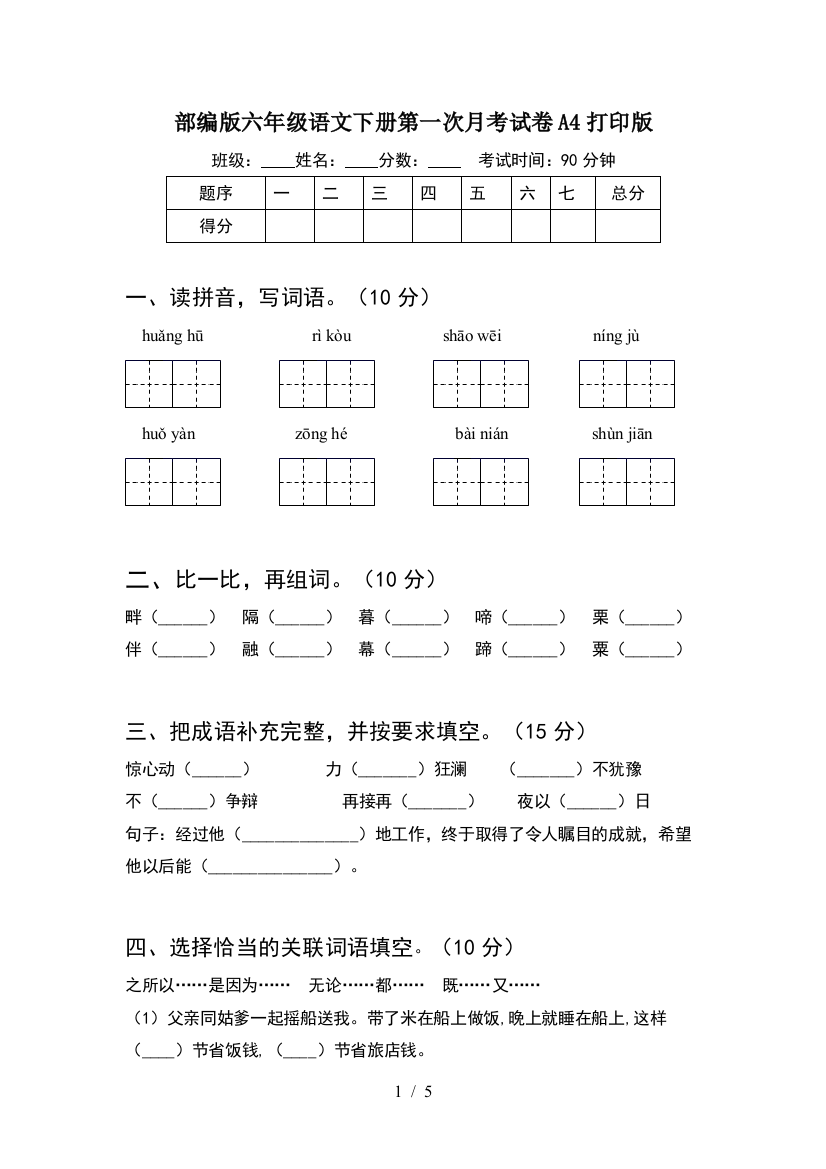 部编版六年级语文下册第一次月考试卷A4打印版