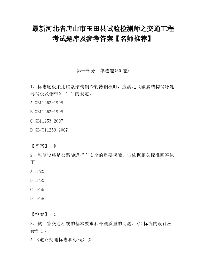 最新河北省唐山市玉田县试验检测师之交通工程考试题库及参考答案【名师推荐】