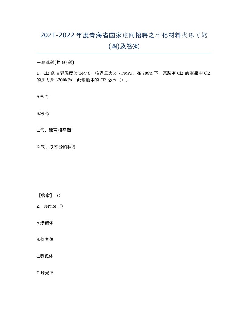 2021-2022年度青海省国家电网招聘之环化材料类练习题四及答案