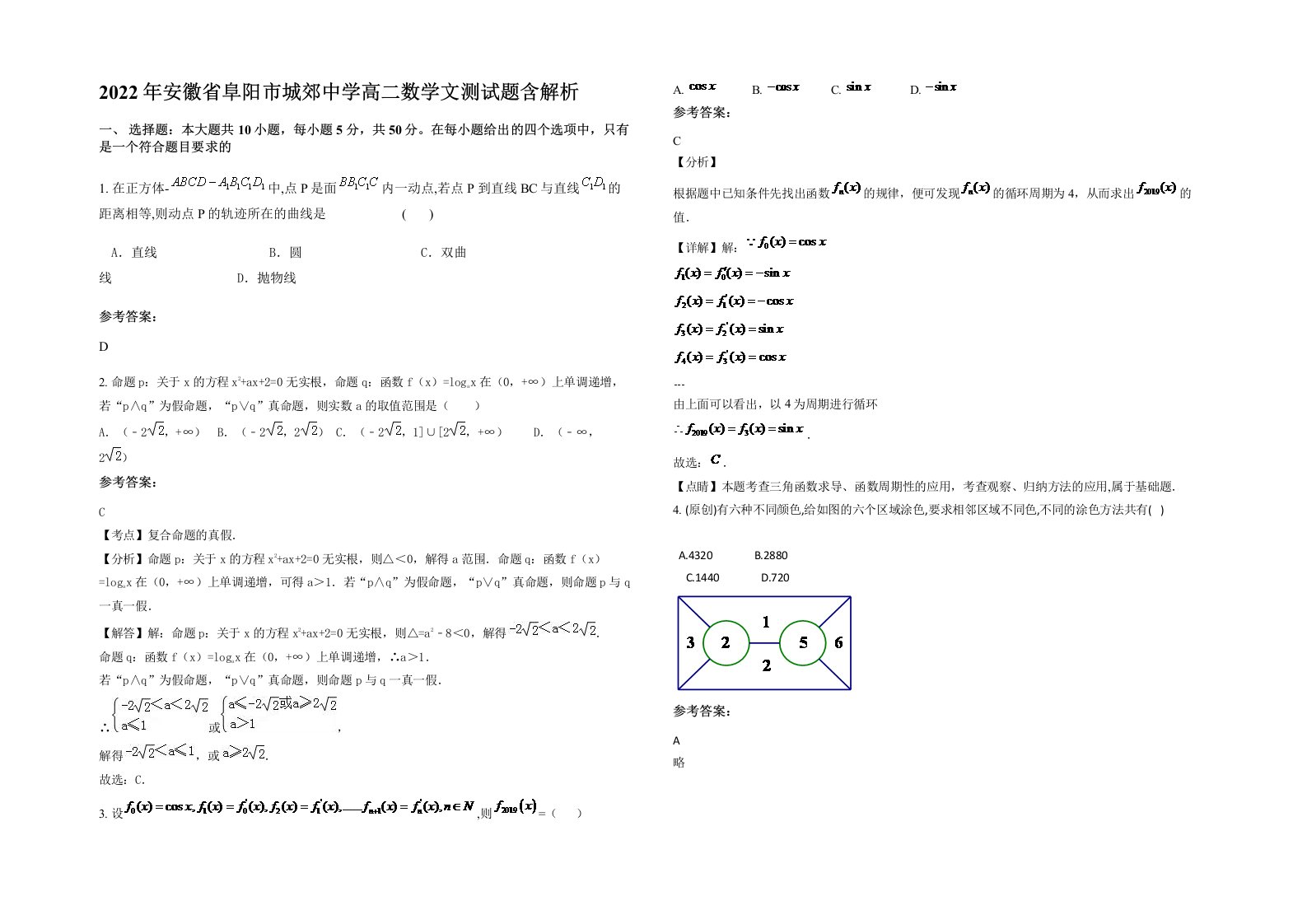 2022年安徽省阜阳市城郊中学高二数学文测试题含解析