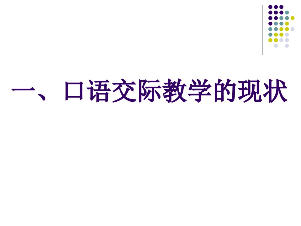 口语交际教学与评价