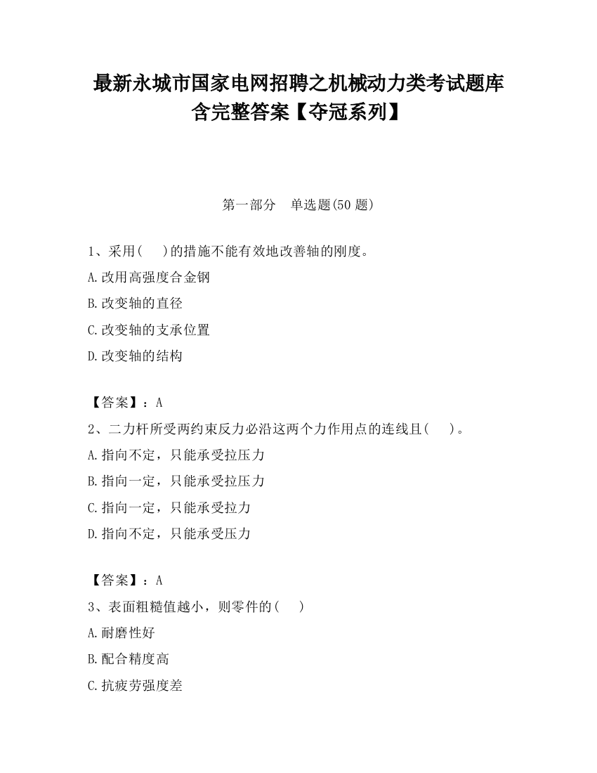 最新永城市国家电网招聘之机械动力类考试题库含完整答案【夺冠系列】