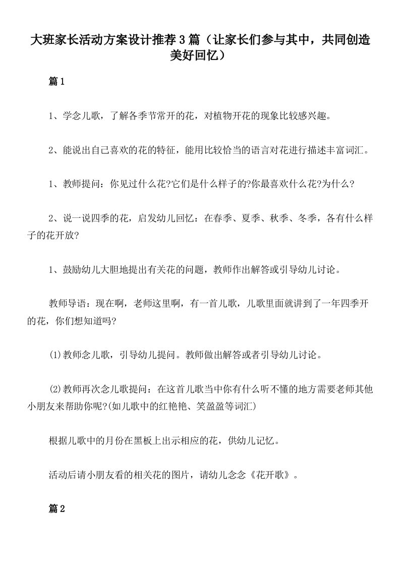 大班家长活动方案设计推荐3篇（让家长们参与其中，共同创造美好回忆）