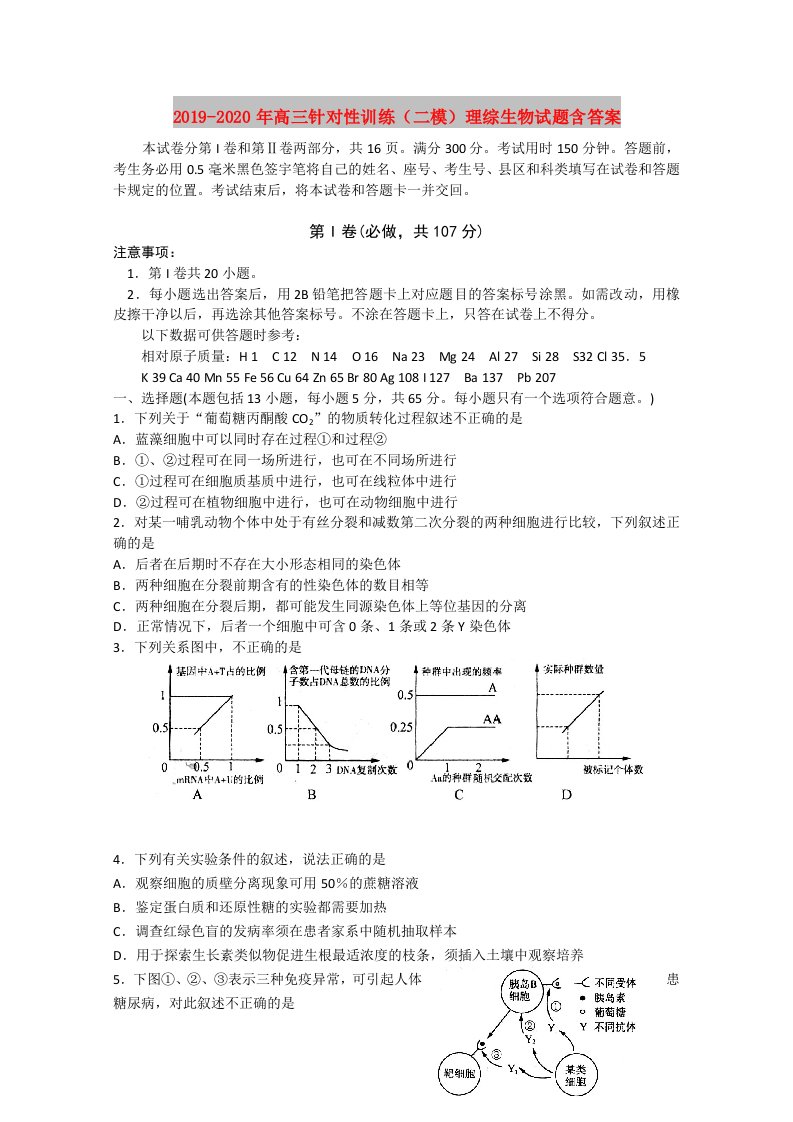 2019-2020年高三针对性训练（二模）理综生物试题含答案