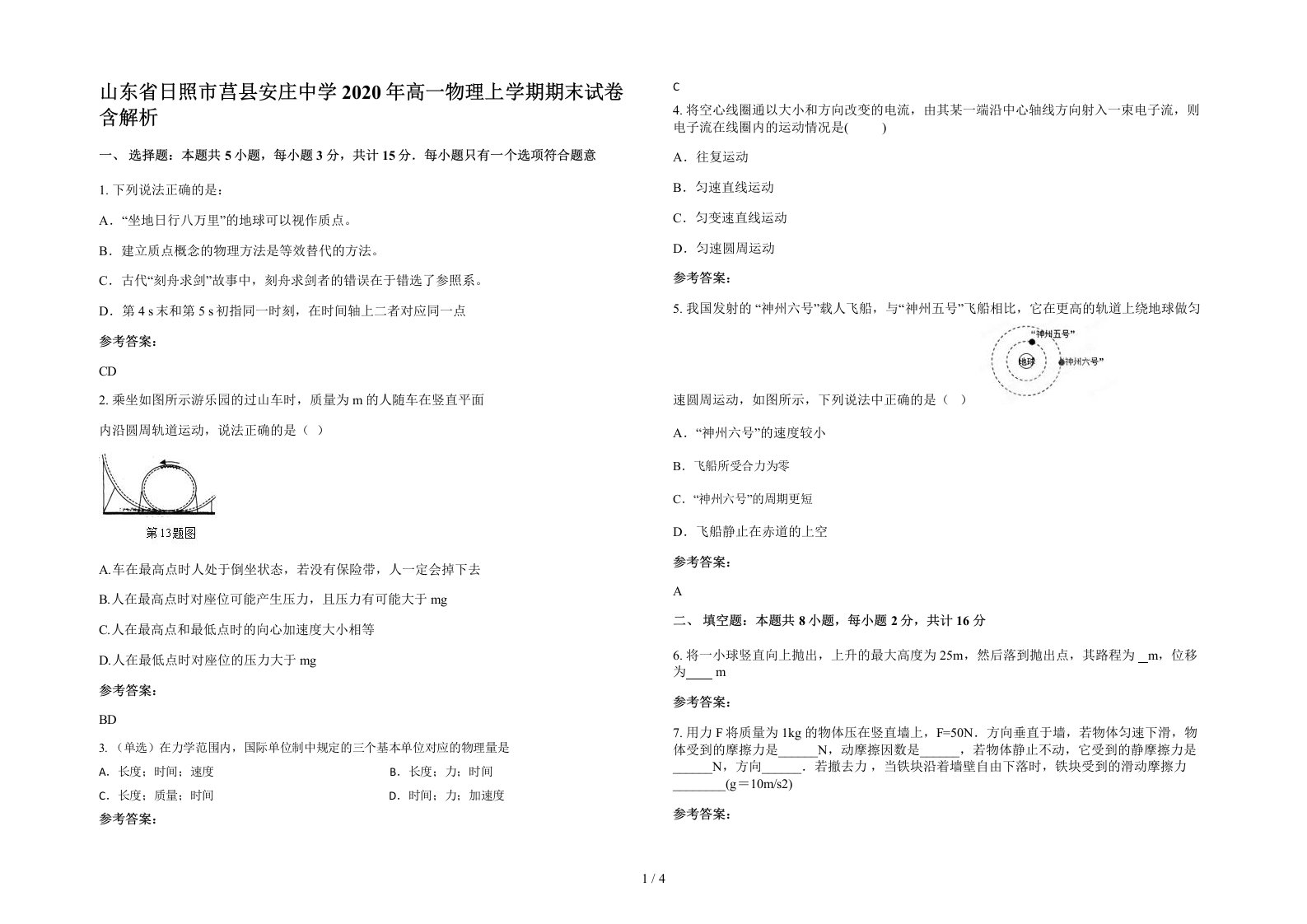 山东省日照市莒县安庄中学2020年高一物理上学期期末试卷含解析