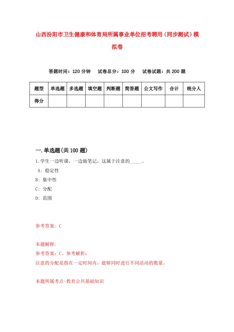 山西汾阳市卫生健康和体育局所属事业单位招考聘用同步测试模拟卷0