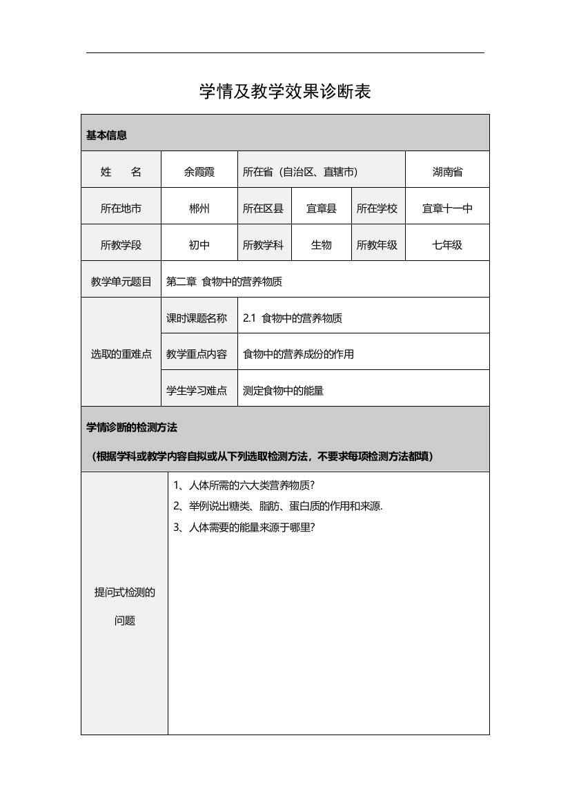 余霞霞生物学情及教学效果诊断表