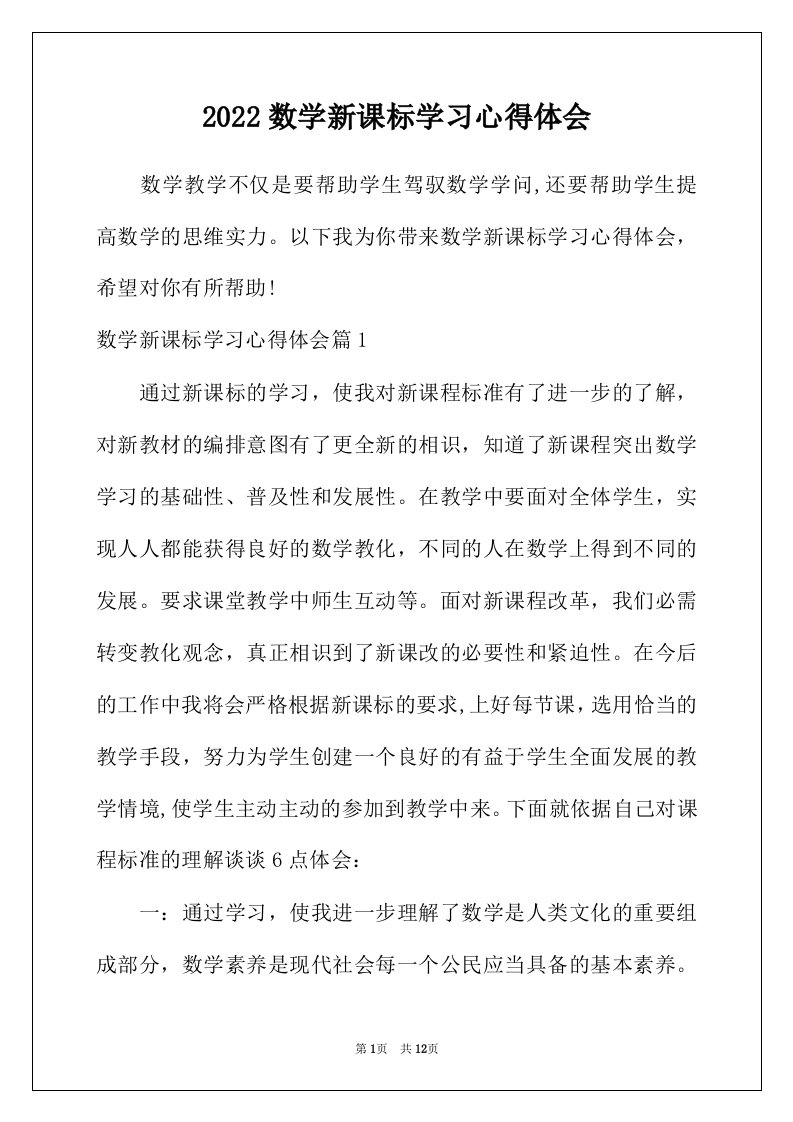 2022年数学新课标学习心得体会