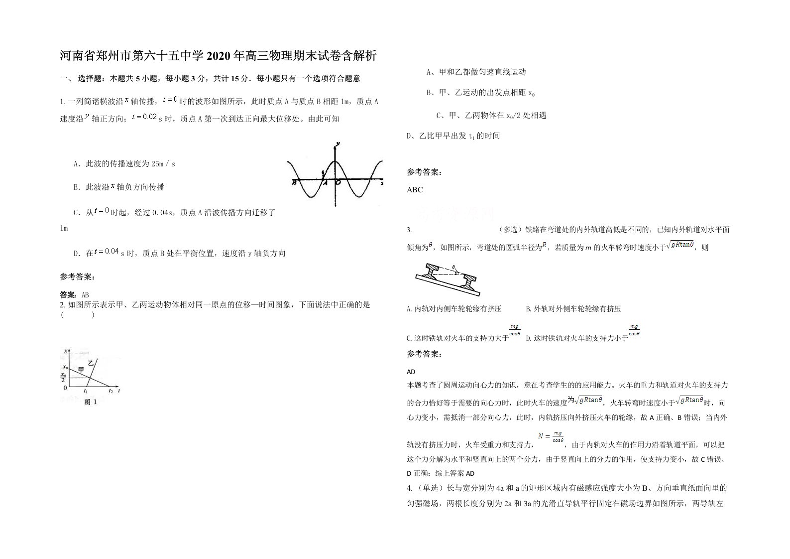 河南省郑州市第六十五中学2020年高三物理期末试卷含解析