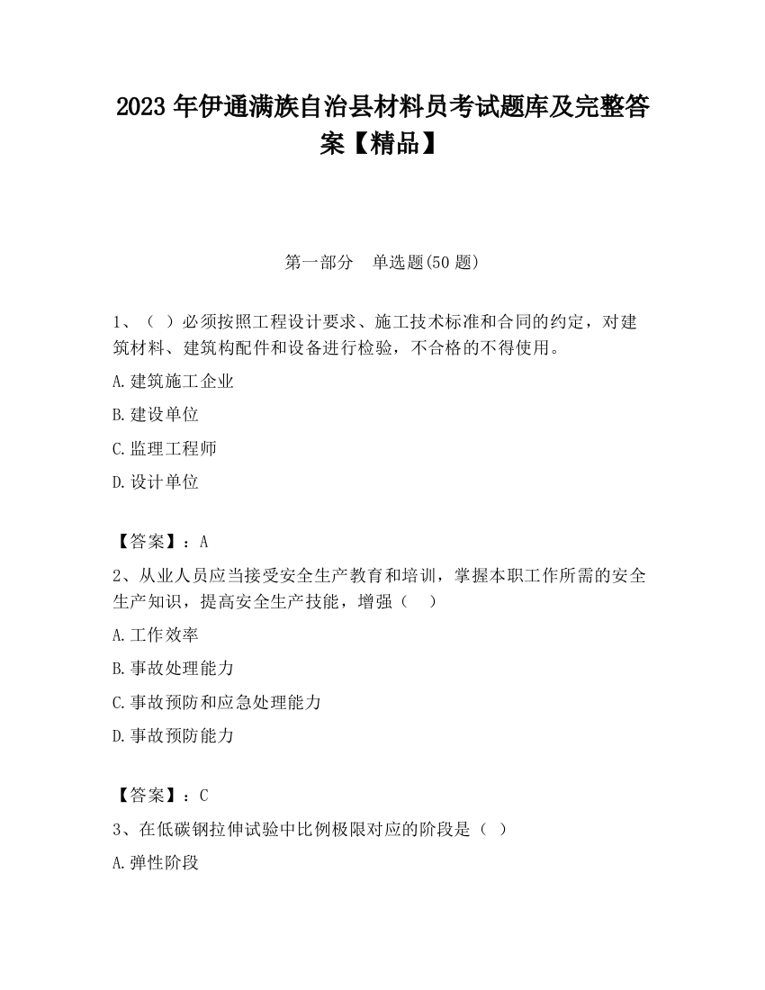 2023年伊通满族自治县材料员考试题库及完整答案【精品】