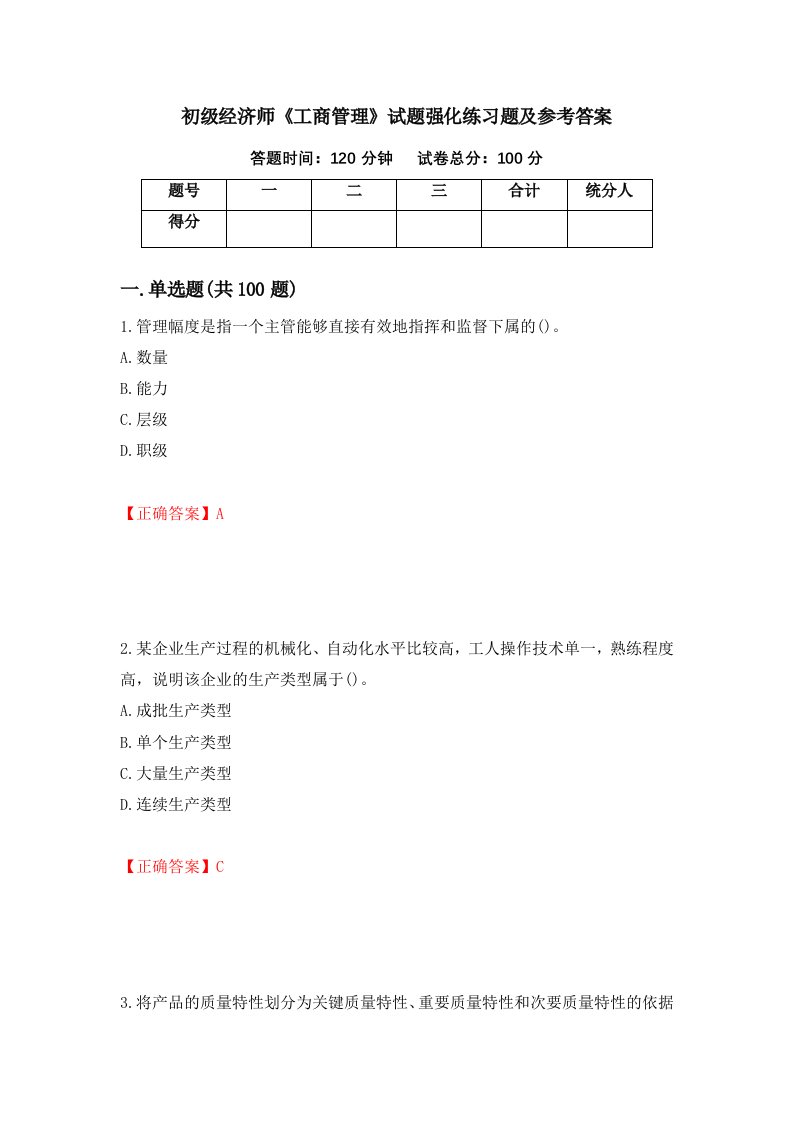 初级经济师工商管理试题强化练习题及参考答案第40卷