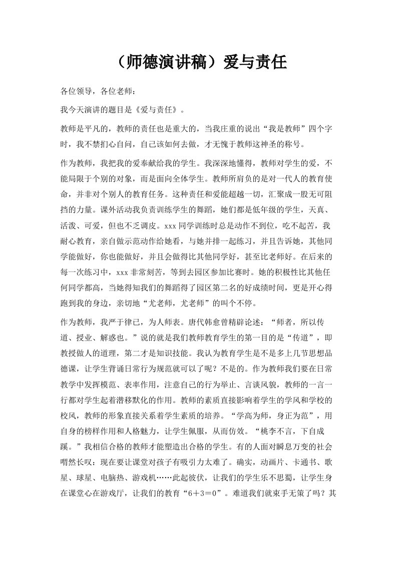 师德演讲稿爱与责任