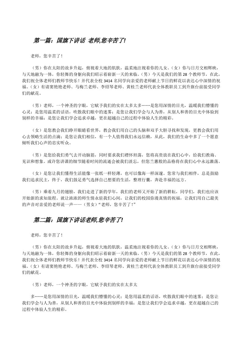 国旗下讲话老师,您辛苦了!（最终5篇）[修改版]