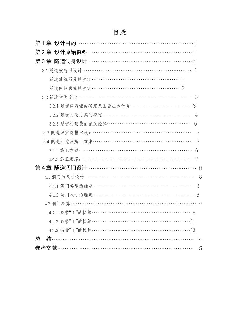 隧道工程课程设计计算书