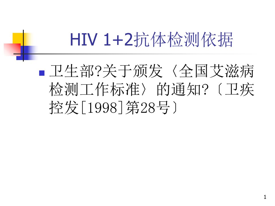 HIV抗体检测技术简介深圳市疾病预防控制中心艾滋病防治科王晓辉