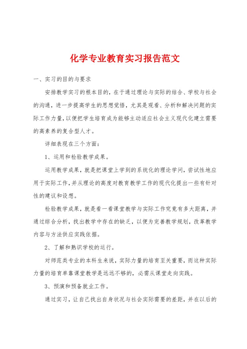 化学专业教育实习报告范文