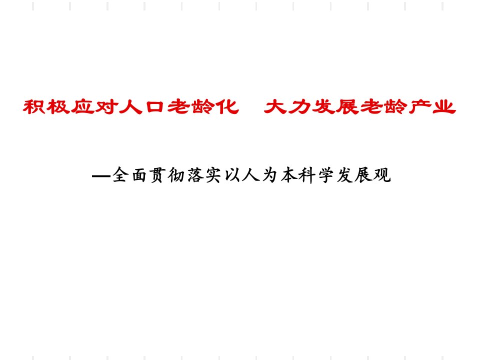 复件积极应对人口老龄化ppt课件