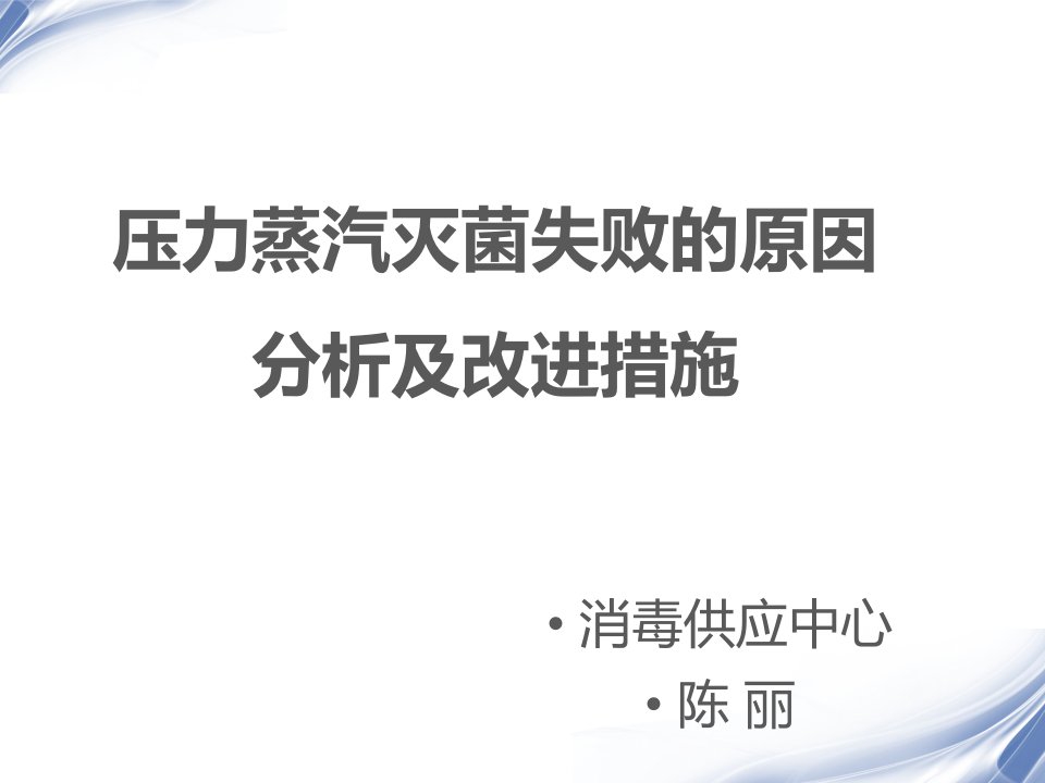 压力蒸汽灭菌失败的原因分析及改进