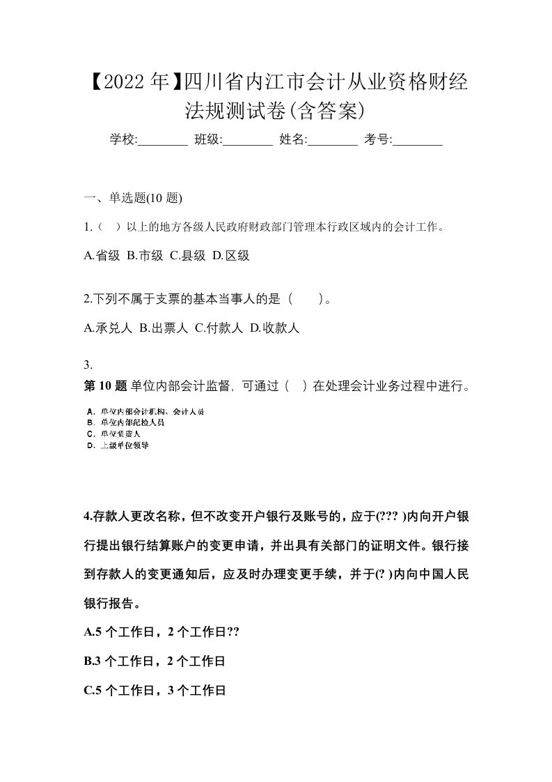 2022年四川省内江市会计从业资格财经法规测试卷含答案