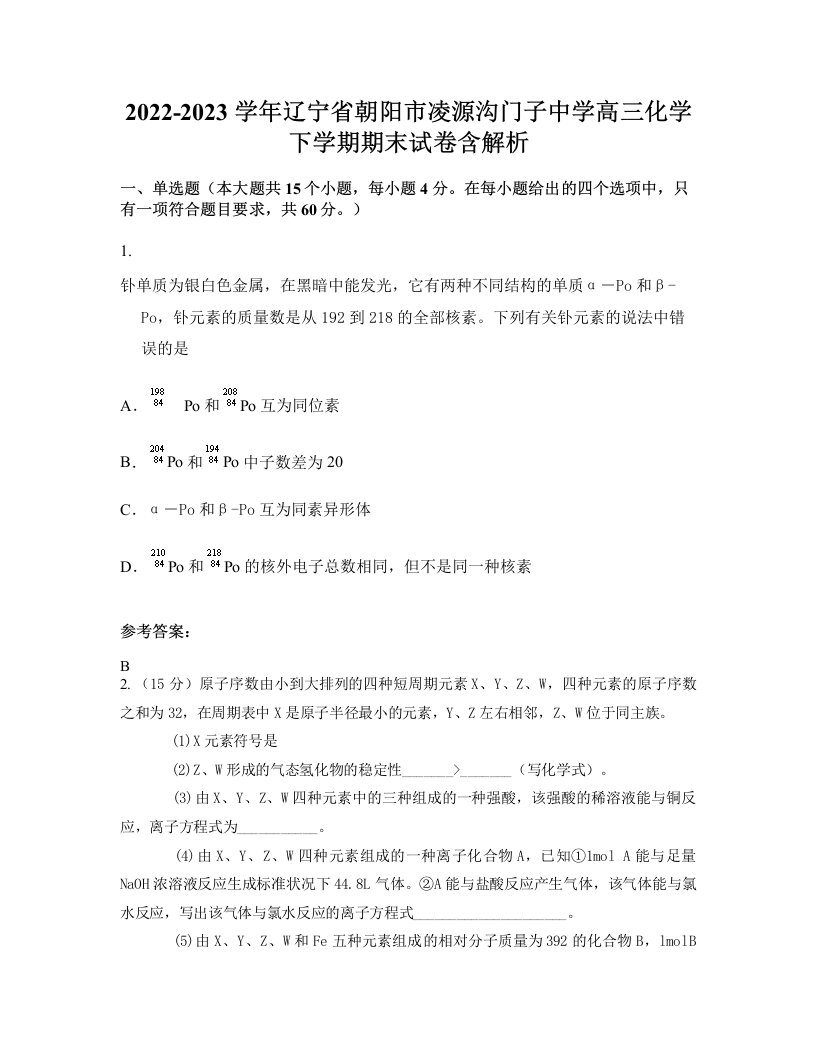 2022-2023学年辽宁省朝阳市凌源沟门子中学高三化学下学期期末试卷含解析